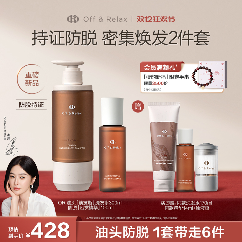 【秦岚同款】OffRelax生根精华密发头皮精华液防脱锁发瓶洗发水