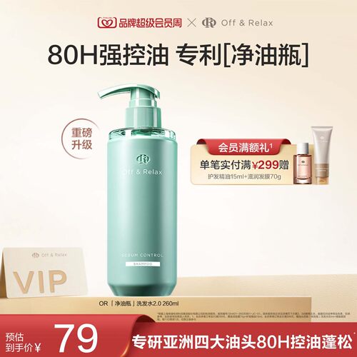 【现货速发】OffRelax净油瓶控油2.0洗发水即时去油止痒长效控油