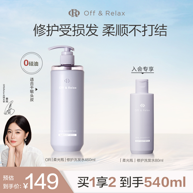 【秦岚同款】OffRelax洗发水晚间修护滋养保湿改善毛躁柔顺