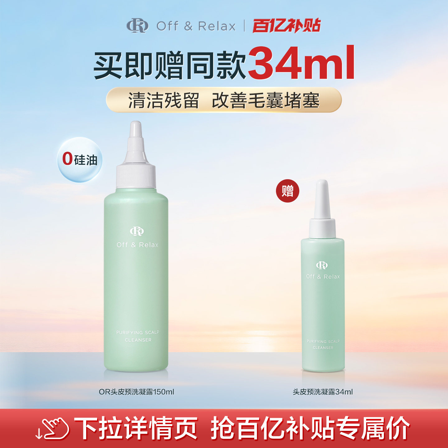 【百补专享】OffRelax头皮预洗凝露清零液洗发清洁舒缓去角质精华