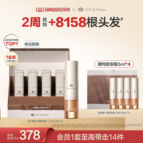 【现货速发】OffRelax防脱焕发安瓶强韧发根固发密发头皮精华液