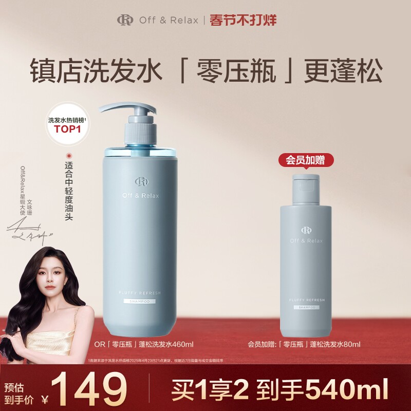 【文咏珊同款】OffRelax零压瓶长效蓬松控油洗发水2.0油扁塌挚爱