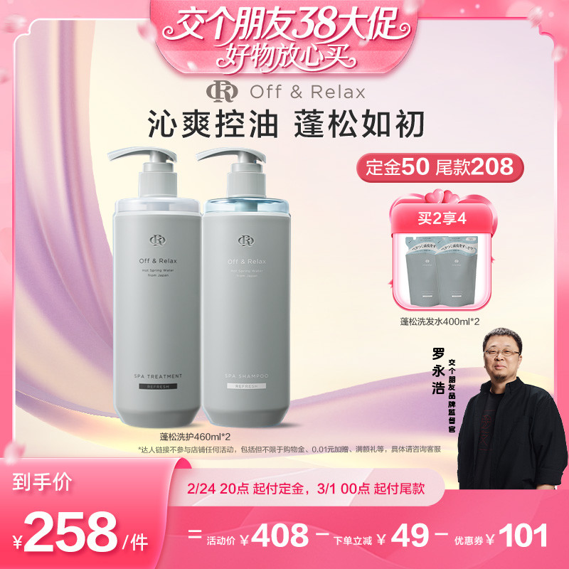 【交个朋友38付定 1日0点付尾款】offrelax清爽洗发水1.0