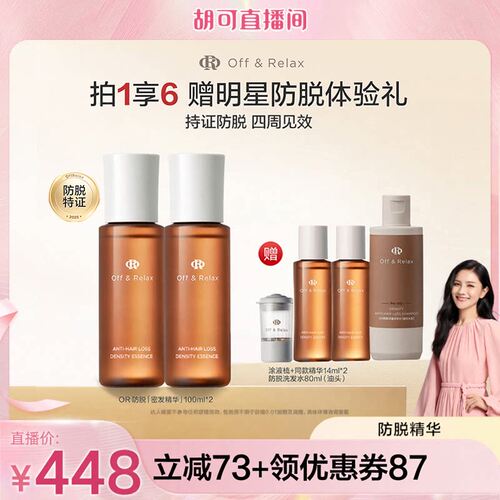 【胡可直播间推荐】offrelax生根精华强韧发根固发密发防脱