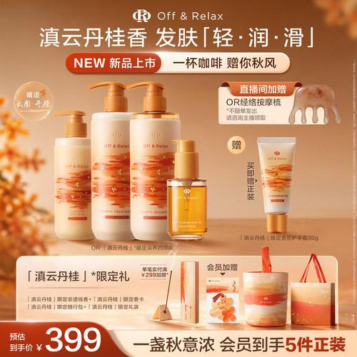 【重磅上新 直播间抢先购】OffRelax秋季桂花限定 蓬松控油洗发水