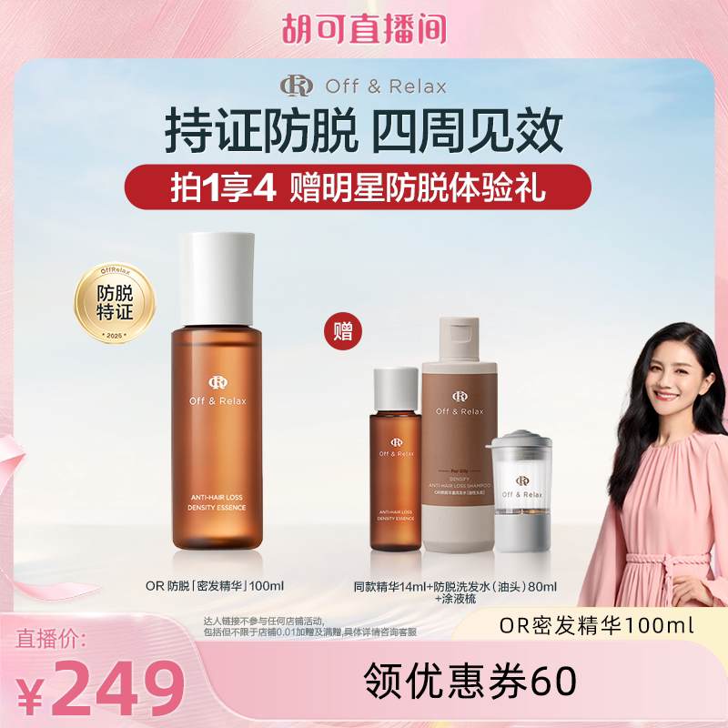 【胡可直播间推荐】OffRelax强韧发根固发密发防掉发头皮精华液
