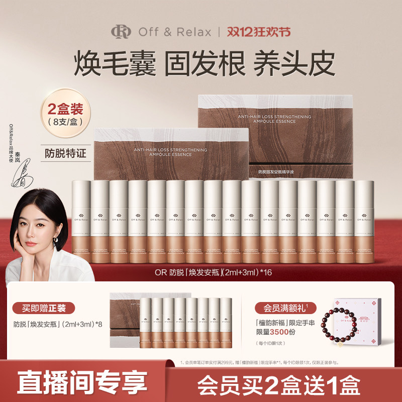 【直播间专享】OffRelax防脱焕发安瓶强韧发根固发密发头皮精华液