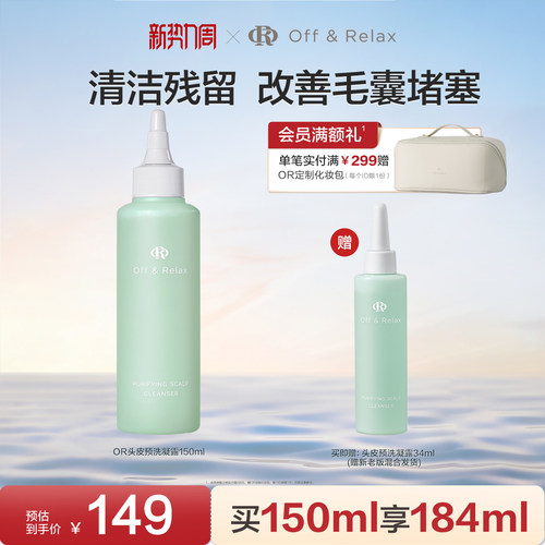 【现货速发】OffRelax头皮预洗凝露清零液清洁舒缓去角质精华