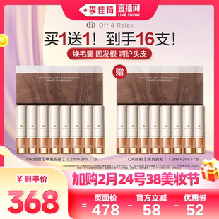 【李佳琦直播间生活节付定金】offrelax防脱焕发安瓶固发头皮精华