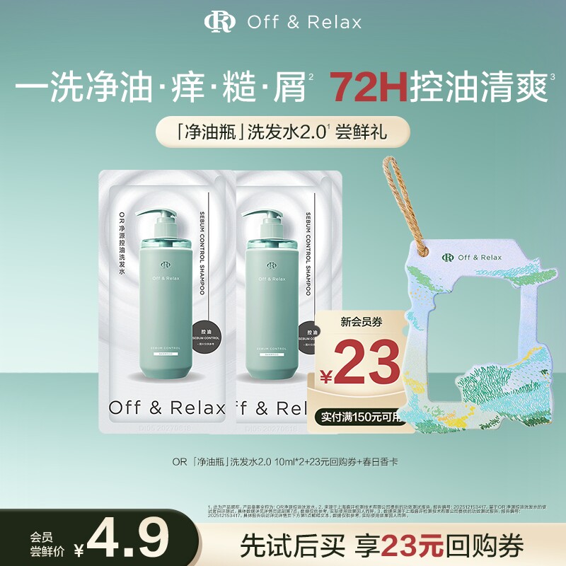 【天猫u先 】offrelax新升级净油瓶控油洗发水10ml*2限时赠香卡