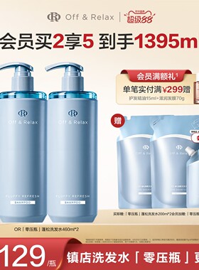 【现货速发】OffRelax零压瓶长效蓬松控油洗发水2.0油扁塌挚爱