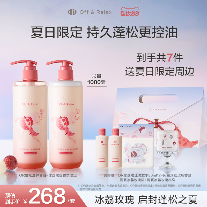 【新星品 限量抢先购】OffRelax夏日限定荔枝玫瑰蓬松清爽洗发水