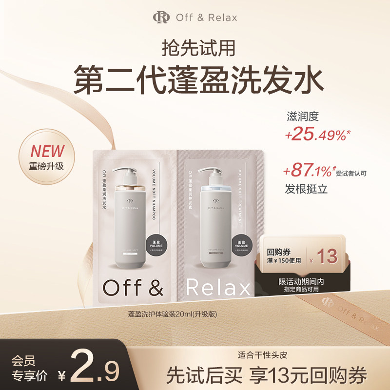 OR第二代蓬盈柔润洗护20ml 1元 - 86线报