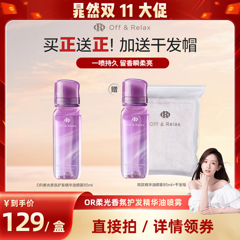【晁然推荐】offrelax柔光喷喷油香氛护发精油香发喷雾柔顺亮泽