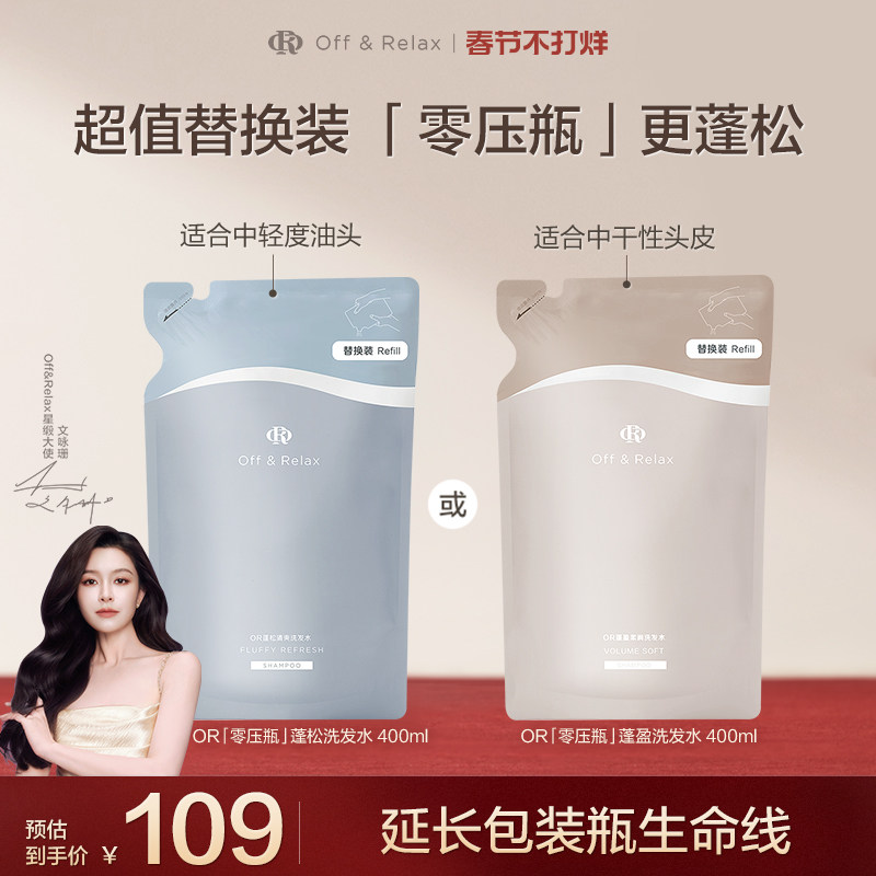 【秦岚同款】OffRelax净澈蓬松柔顺蓬盈2.0or洗发水控油清爽