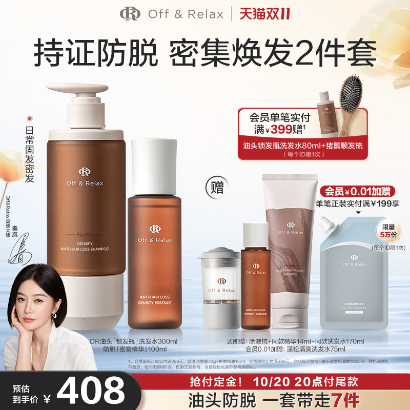 【抢先付定】OffRelax生根精华密发头皮精华液防脱锁发瓶洗发水