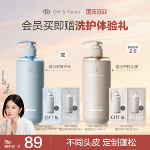OffRelax清爽蓬松蓬盈柔潤2.0or洗發水護發素控油 秦嵐同款