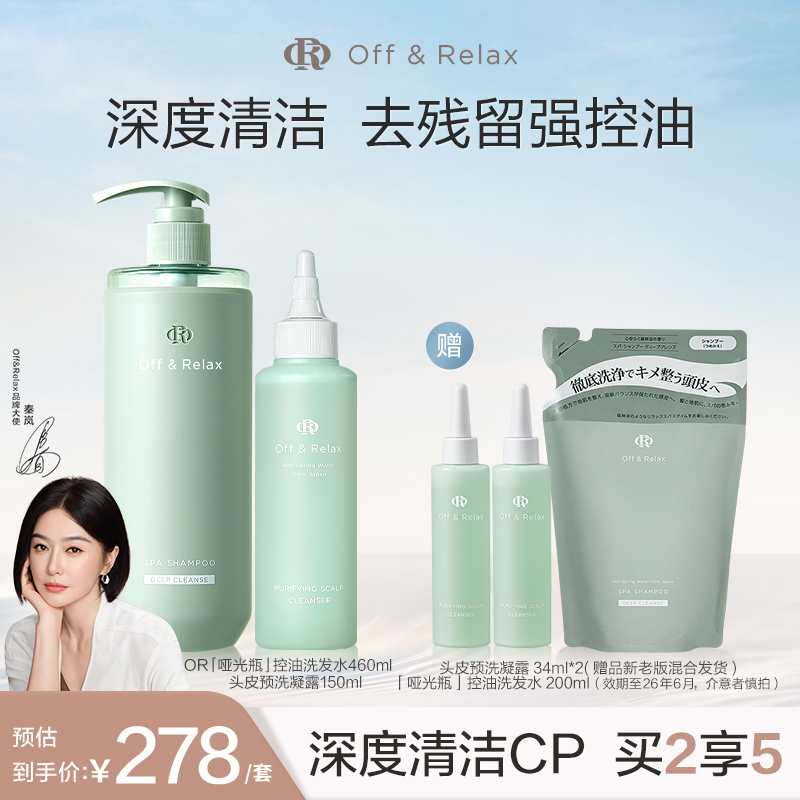 【秦岚同款】OffRelax控油洗发水头皮预洗凝露清零液止痒清洁