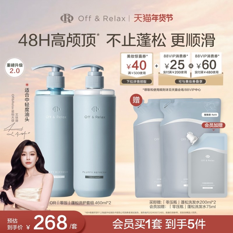 【文咏珊同款】OffRelax零压洗护套组长效蓬松控油洗发水油头救星