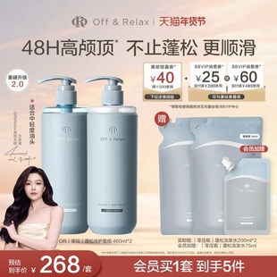 【文咏珊同款】OffRelax零压洗护套组长效蓬松控油洗发水油头救星