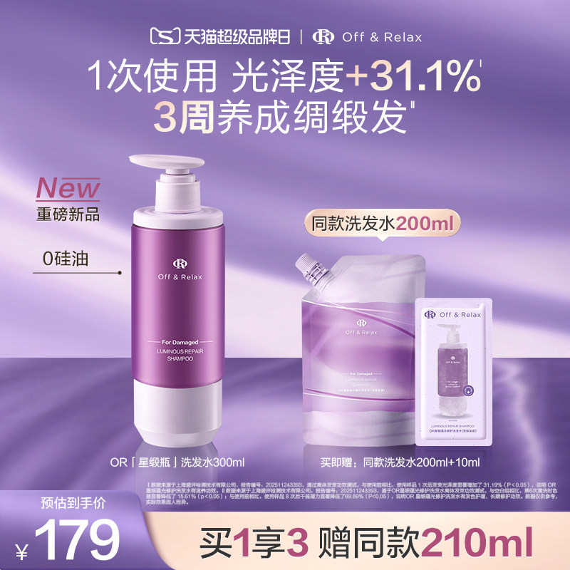 【文咏珊同款】offrelax星缎瓶蕴光修护洗发水毛躁干枯固色洗发露