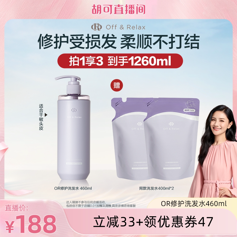 【胡可直播间推荐】OffRelax洗发水or夜间修护滋养保湿改善毛躁