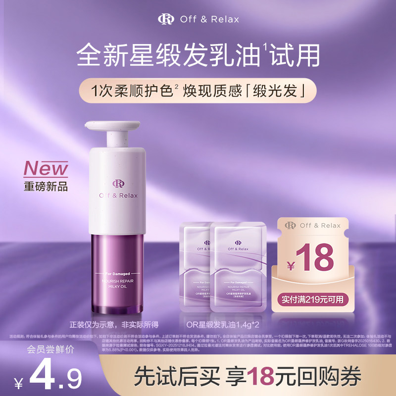 【天猫U先】OffRelax星缎系列蕴养修护发乳油护发精油1.4g*2官方,美发护发/假发,护发精油,淘宝优惠券,粉丝福利购,淘宝优惠卷