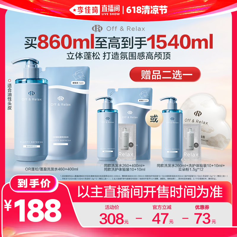 【李佳琦直播间618清凉节】offrelax蓬松控油洗发水
