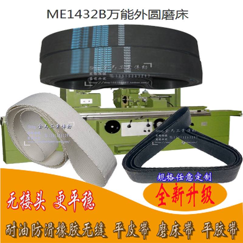 陕西秦川格兰德机床ME1432B万能外圆磨床编织皮带0.5*45*1400