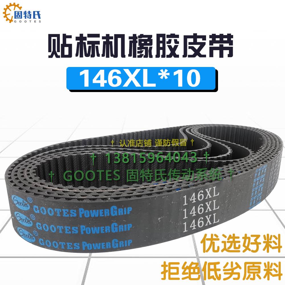 贴标机皮带146XL10贴商标标签机器电机转动带带轮橡胶同步带73齿图片