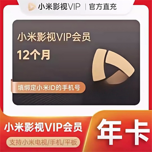 小米影视电视VIP会员12个月米TV会员vip年卡小米TV电视会员直充