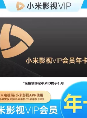小米影视电视VIP会员12个月米TV会员vip年卡小米TV电视会员直充