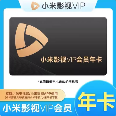 小米影视电视VIP会员12个月米TV会员vip年卡小米TV电视会员直充