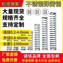 304不锈钢弹簧压簧大小弹簧定制定做减震高压回位弹簧压缩拉伸压