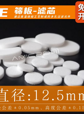 直径12.5mm SPE疏水筛板白色聚乙烯PE材质层析柱挡板AC亲水20μm