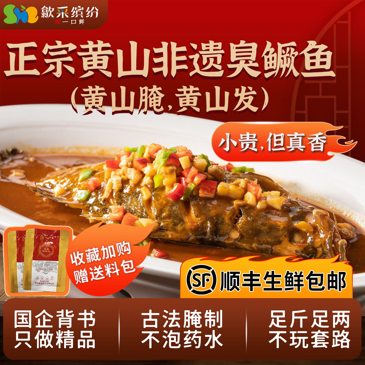 【促销价】正宗徽字坊徽州臭鳜鱼