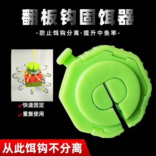 翻板钩固饵器钩饵不分离