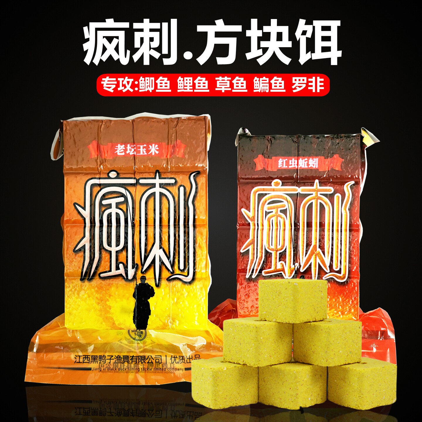 黑鸭子疯刺老坛玉米方块饵料红虫蚯蚓花生饼抛竿浮钓鲢鳙翻板饵料