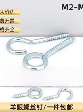 镀锌羊眼自攻螺丝钩形自攻螺钉圈型手拧螺丝带钩吊环木螺丝M2-M12