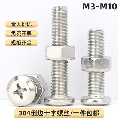 304不锈钢倒边十字螺丝加螺母组合平头十字螺栓家具螺丝M3-M10