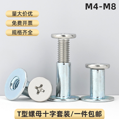 t型螺母螺丝套装十字对锁对接焊接螺母螺栓冷镦加厚螺帽大全m3-m8