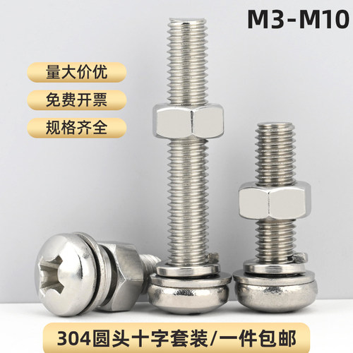 304不锈钢圆头十字套装M3-M10