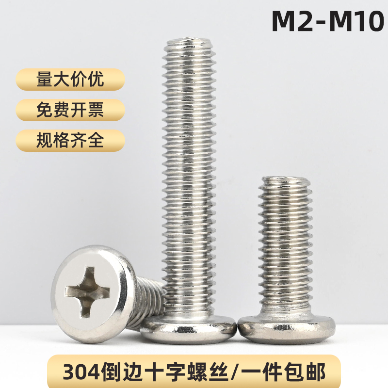 304不锈钢倒边十字螺丝家具婴儿床配件螺丝螺钉螺栓螺丝大全M3M10