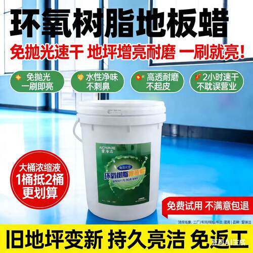 爱淳洁环氧树脂地坪蜡耐磨增亮
