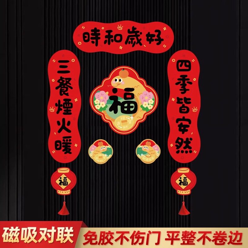 2026蛇年新年可爱磁吸小对联春联春节装饰入户防盗门福贴乔迁新居