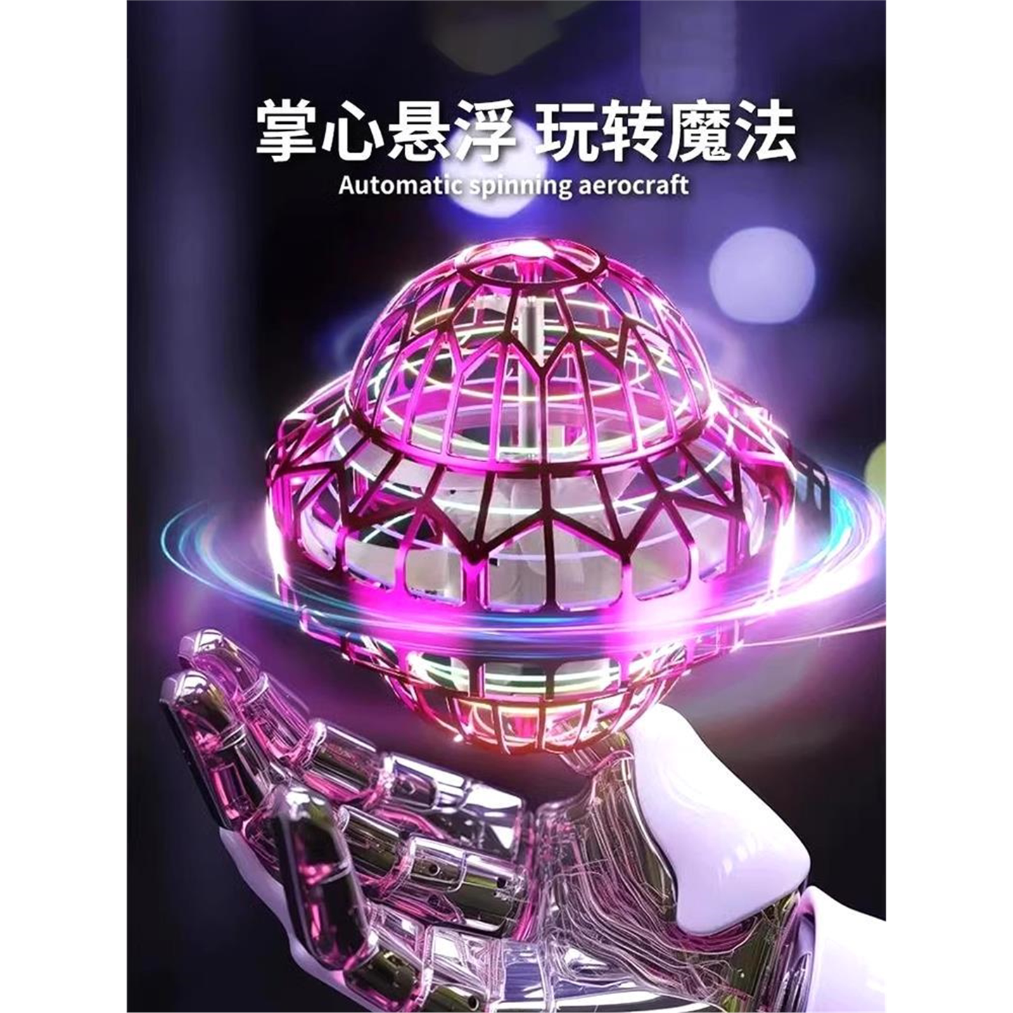 智能感应悬浮回旋球儿童玩具