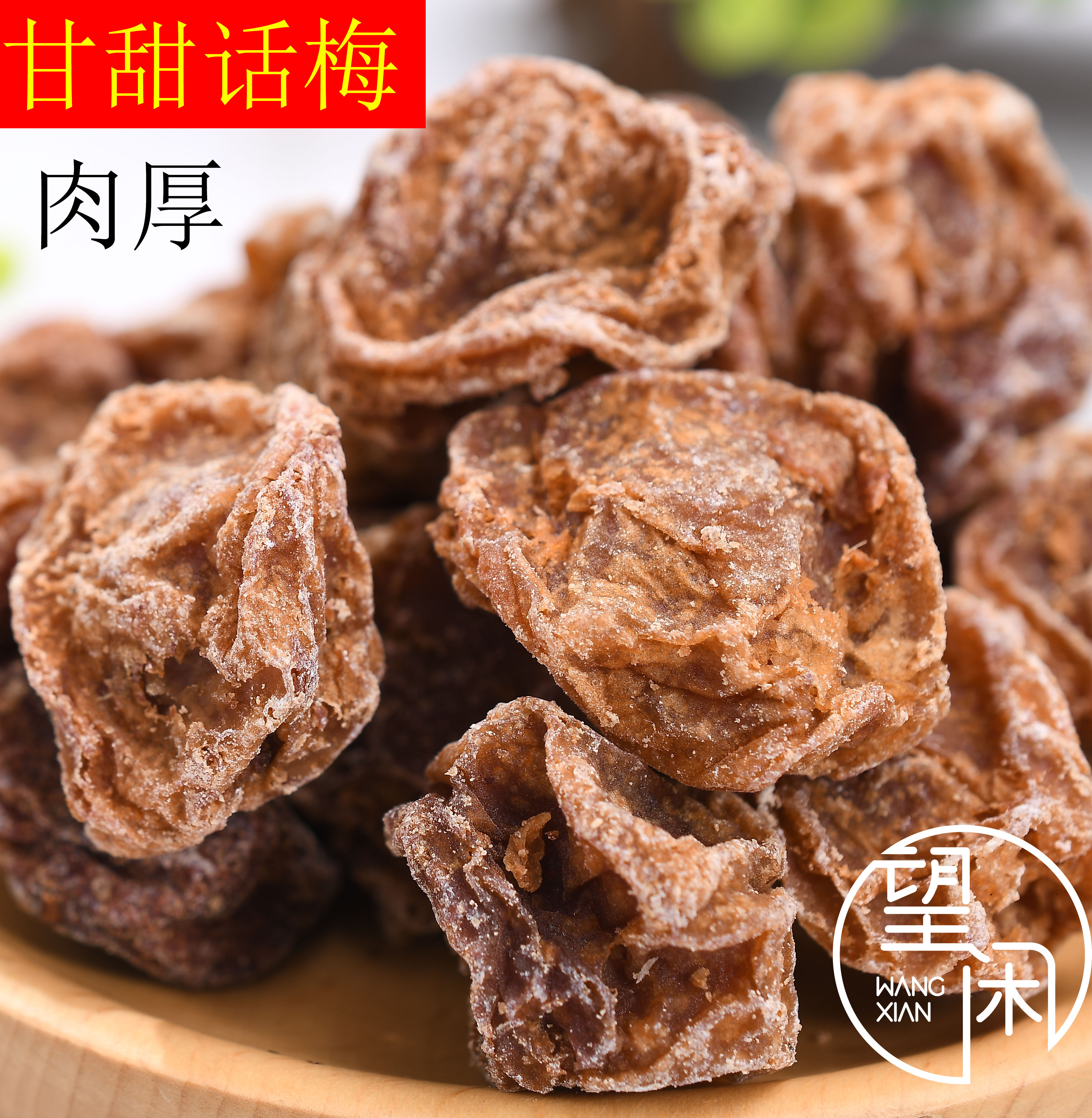 望闲甘甜话梅皇话梅王甜味话梅干零食泡水特大果中果小果袋装广东