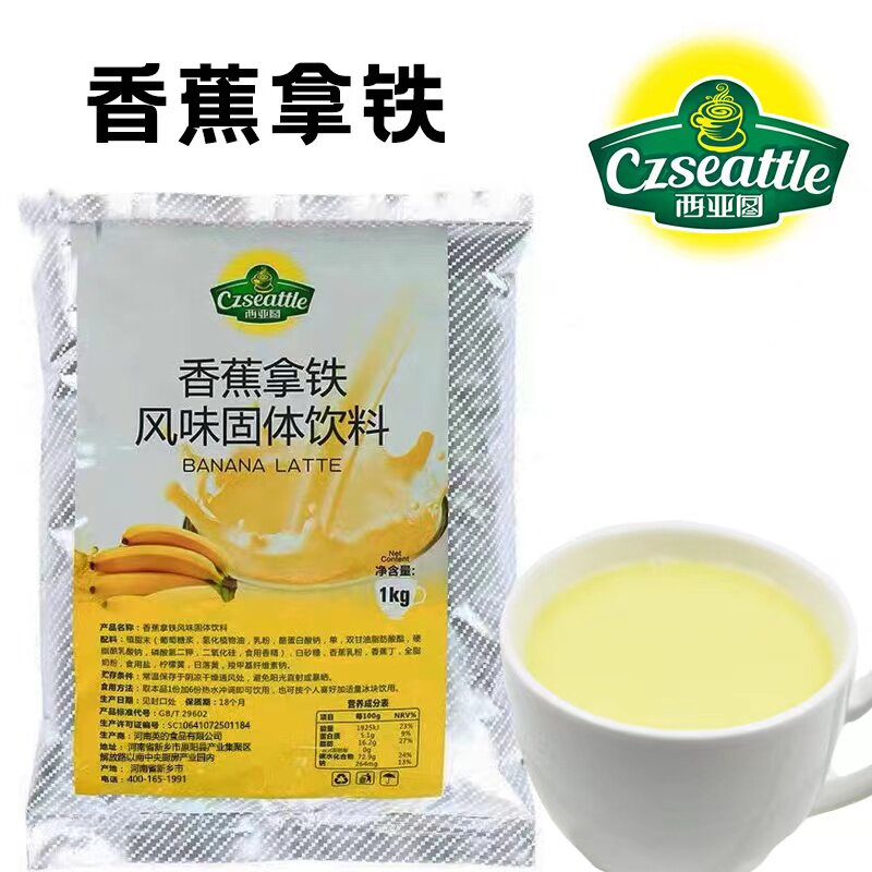 西亚图香蕉拿铁粉香蕉牛奶粉奶茶原料速溶热饮英的食品1kg