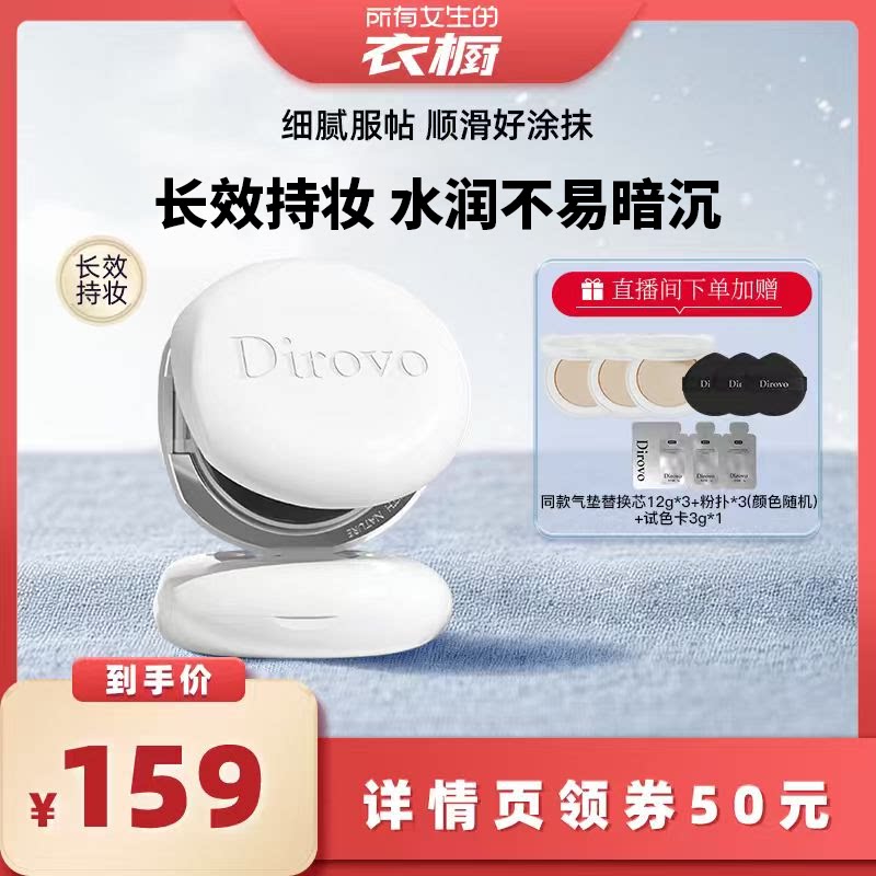 【所有女生的衣橱直播间】蒂洛薇遮瑕持妆恒迹气垫12g