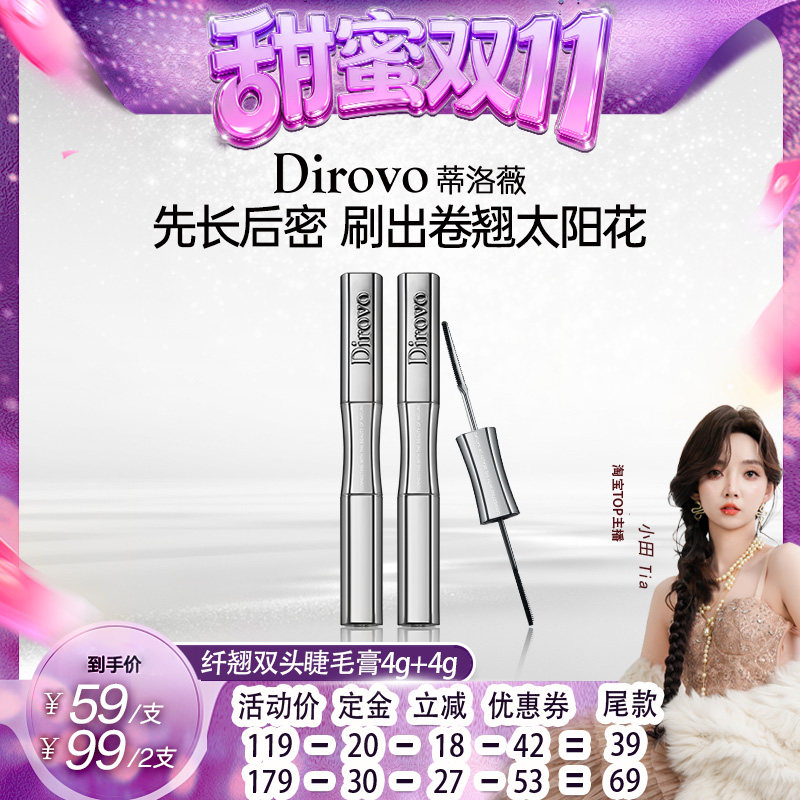 【甜蜜双十一】蒂洛薇双头睫毛膏防水根根分明纤长卷翘定型睫毛膏